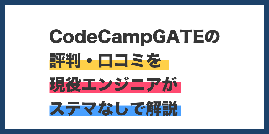 CodeCampGATEの評判・口コミを現役エンジニアがステマなしで解説