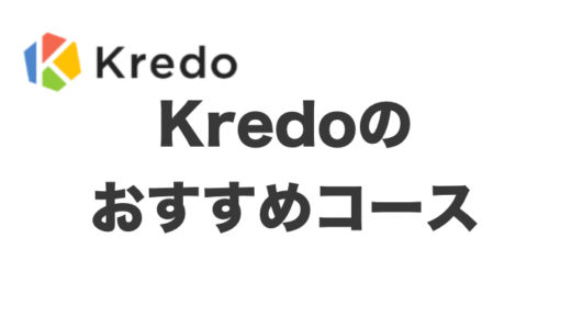 Kredo(オンライン)のおすすめコースは？Webベーシック＆Webデザインコースでカスタマイズ！
