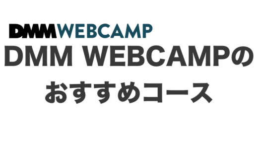 DMM WEBCAMPのおすすめコースは？専門技術講座なら最大５６万円のキャッシュバック！