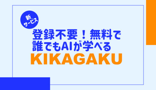 【キカガクの新サービス】登録不要！無料で誰でもAIを学べる「KIKAGAKU」