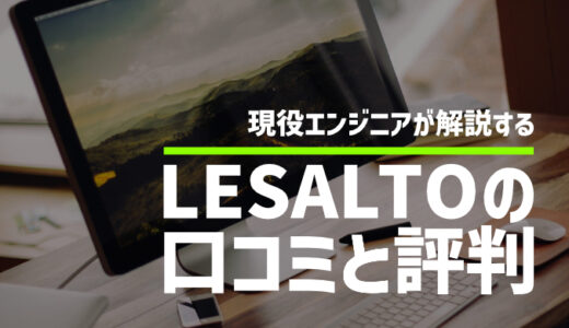 【口コミ・評判】LESALTO（リザルト）の特徴を現役SEが解説【カリキュラム・料金など】