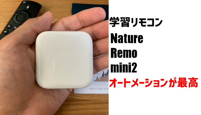 学習リモコン：Nature Remo mini2(ネイチャーリモミニ）の 