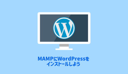 MAMPにWordPressをインストールしてローカル開発環境を構築しよう！